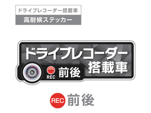 ダークグレイ　前後 高耐候タイプ ドライブレコーダー ステッカー ★『ドライブレコーダー搭載車』 あおり運転 防止　前後搭載車