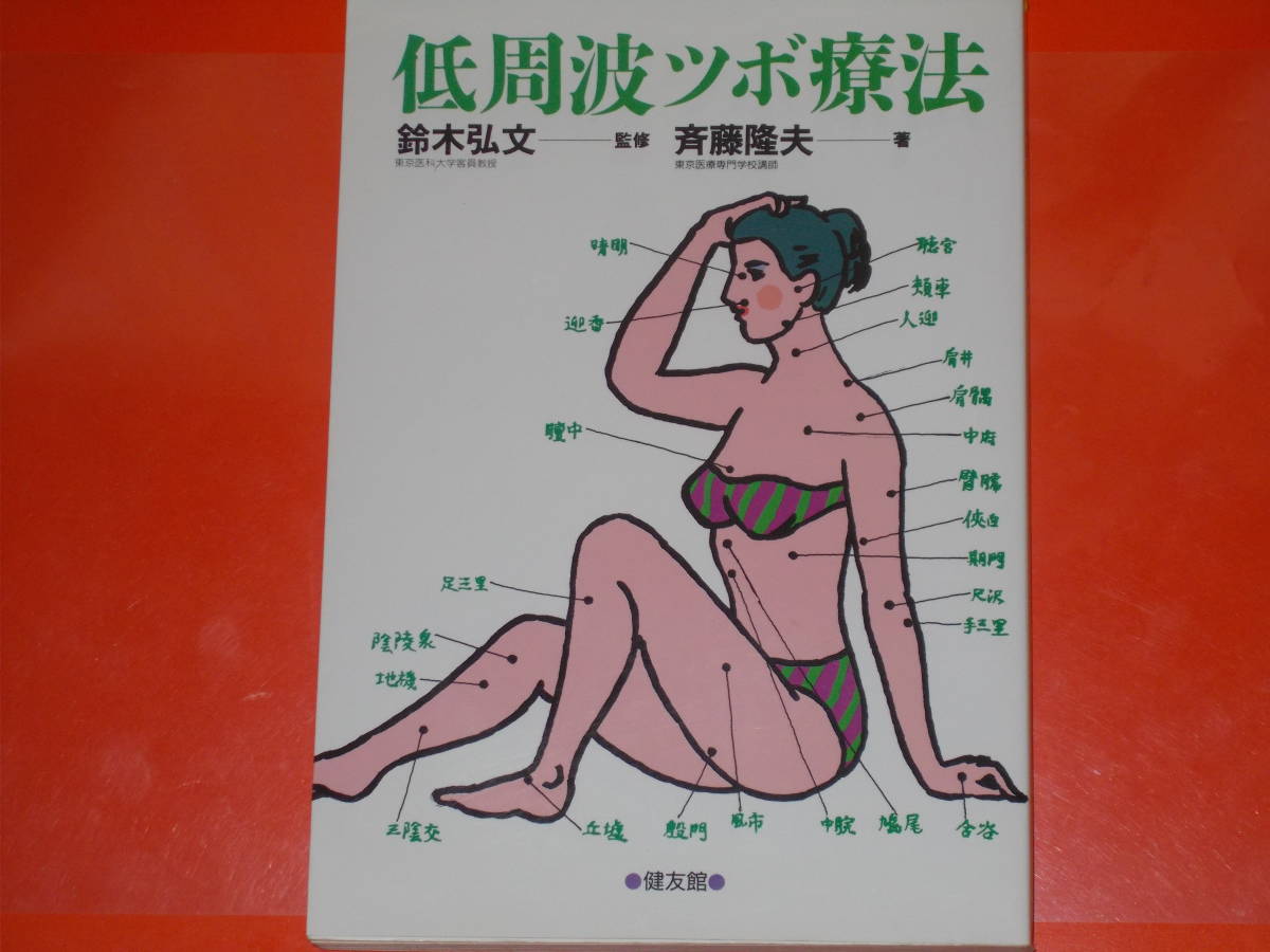 2025年最新】Yahoo!オークション -ツボ療法の中古品・新品・未 2025年最新】Yahoo!オークション -ツボ療法の中古品・新品・未