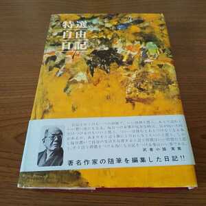 文具店在庫品 昭和レトロ☆ミドリ 特選自由日記(著名作家の随筆を編集した日記)(a)☆