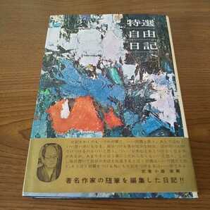 文具店在庫品 昭和レトロ☆ミドリ 特選自由日記(著名作家の随筆を編集した日記)(b)☆の画像1