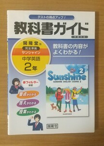 サンシャイン完全準拠教科書ガイド 2年 開隆堂編 未使用品