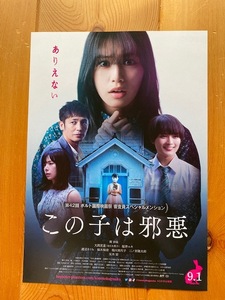 映画チラシ★この子は邪悪★南沙良、大西流星（なにわ男子）、桜井ユキ、渡辺さくら、桜木梨奈、稲川美代子、玉木宏、二ノ宮隆太郎、他