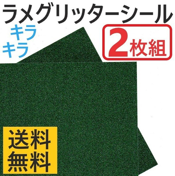 ラメグリッター シート2枚 シール A4サイズ ステッカー アイドル コンサート キラキラ 自作うちわ カンペ アクスタケース