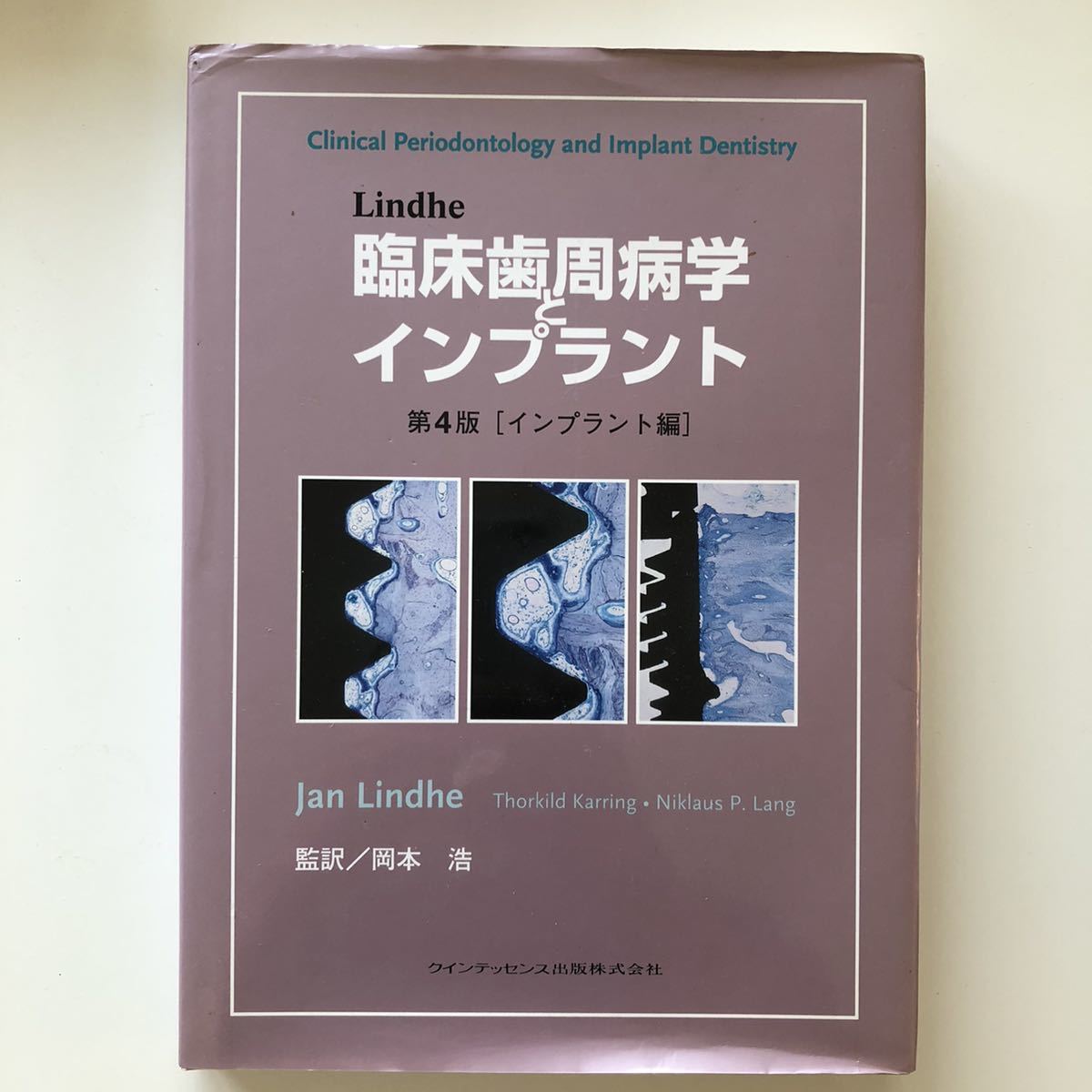 裁断済み】臨床歯周病学インプラント 英語版7版 - 本