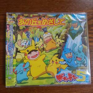 【廃盤】劇場版ポケットモンスター 「ピカピカ星空キャンプ」オープニングテ-マ あの丘をめざして ボケモン５ 新品未開封送料込み