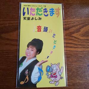 天童よしみ/いただきます TEDA-10446 8cmCD 新品未開封送料込み