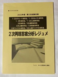 2022年 TAC 中小企業診断士 2次再現答案分析レジュメ 最新版 未使用