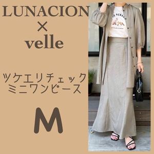 新品●LUNACION×velleコラボ　ツケエリチェックミニワンピース　中黒　ブラック　M しまむら　ルナシオン　淡色女子