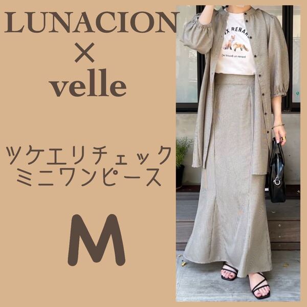 新品●LUNACION×velleコラボ ツケエリチェックミニワンピース 中黒 ブラック M しまむら ルナシオン 淡色女子