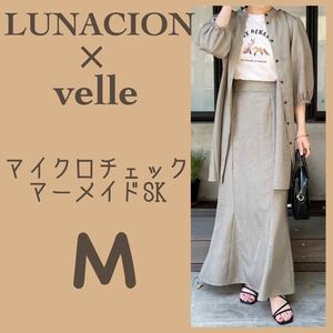 新品●LUNACION×velleコラボ　マイクロチェックマーメイドスカート　中黒　ブラック　M しまむら　ルナシオン　淡色女子