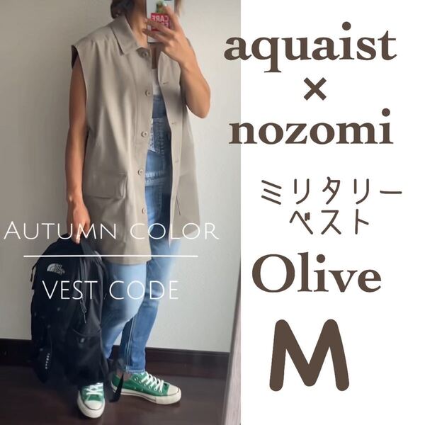 新品●aquaist×nozomi ツイルミリタリーベスト 秋新色 オリーブ 淡緑 M カーキ しまむら
