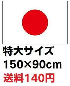 日本国旗 日の丸 日章旗 旗 フラッグ 特大サイズ 150cm×90㎝ 新品 日本代表応援用
