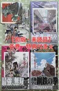 【初版・未読品】怪獣8号 4巻 ＆ 5巻 ＆ 6巻 セット☆ 各巻・喜久屋書店限定・特典付き☆オマケ特典付き☆