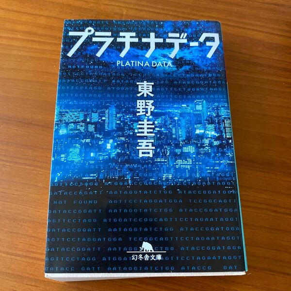 プラチナデータ （幻冬舎文庫　ひ－１７－１） 東野圭吾／〔著〕