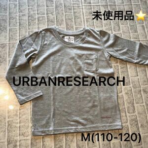 【未使用品】アーバンリサーチ　M(110-120)　ロンT　長袖　おしゃれ　シンプル　 ロングTシャツ 長袖Tシャツ