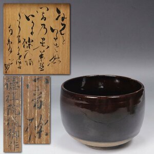 { source }[ prompt decision * free shipping ]{ Edo period }.* virtue .. sama . work old Seto iron .. black tea cup / era paper box 