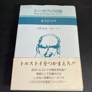 22-9-6 『 シーポフの冒険 あるいは今は昔のボードビル 現代のロシア文学 』オクジャワ (著) 沼野充義 (訳) 沼野恭子 (訳)