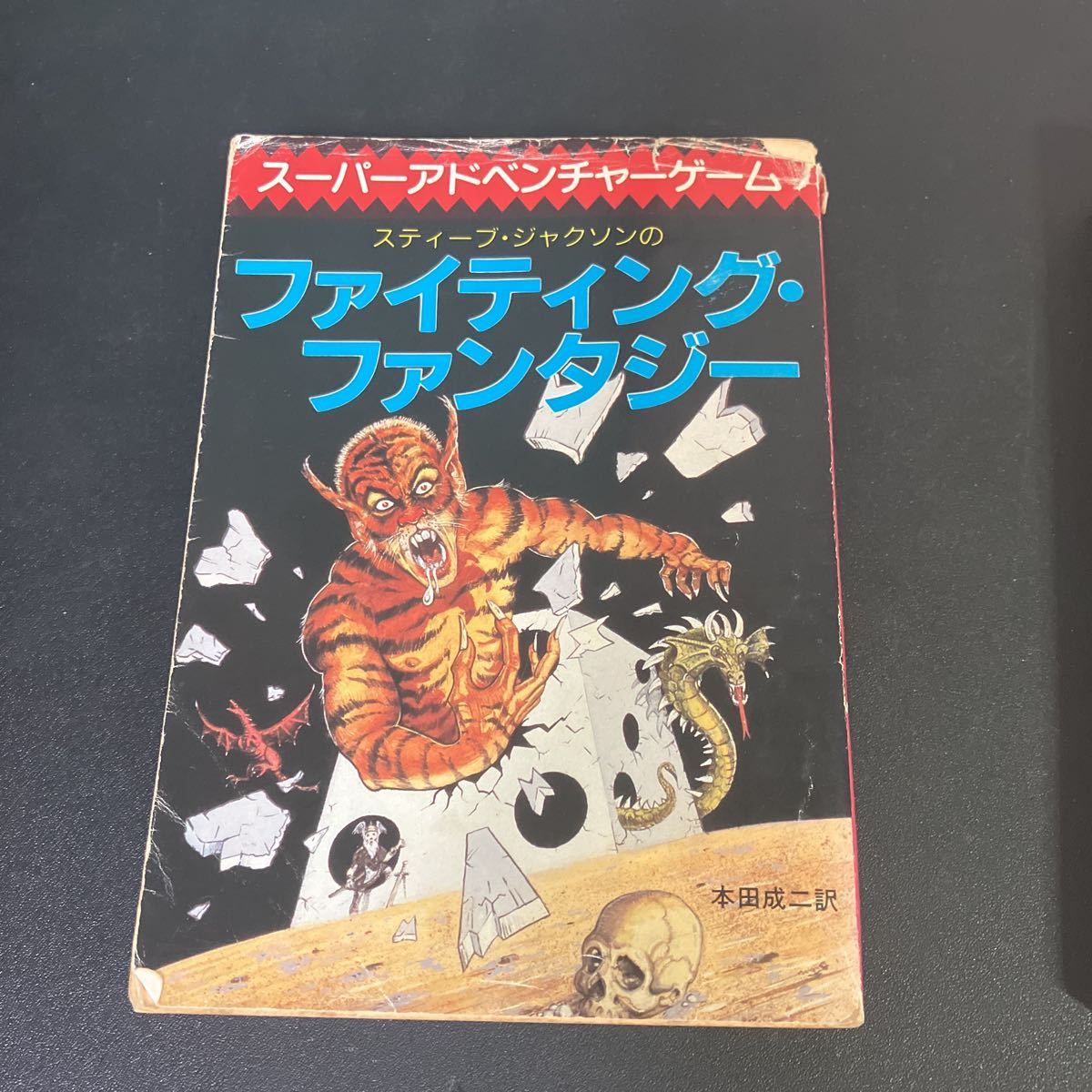 とっておきし新春福袋 最後の戦士 アドベンチャーゲームブック - www