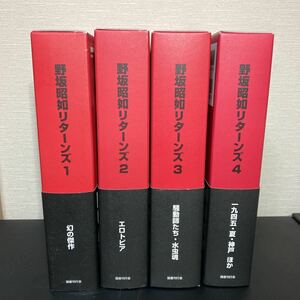 22-9-28　【4巻にサイン有】『 野坂昭如リターンズ 全４巻　帯・栞揃い 』国書刊行会　野坂昭如