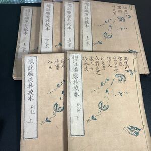 22-9-28『 標註職原抄校本 全6冊（ 上本末・下本末・別記上下 )』安政5年　近藤芳樹（著） 安積信（序） 和本 古書 標註職原抄校本