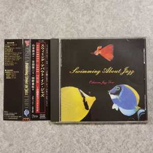 ★高音質★　山本英次 , お洒落なジャズトリオ ■ スウィミング・アバウト・イン・ジャズ / Swimming About In Jazz ■　 YPM LABEL