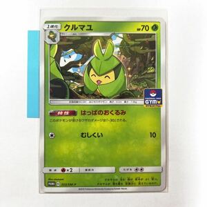 【即決】ポケモンカードSM プロモ クルマユ ポケモンカードジム プロモカードパック 第9弾 353/SM-P 2019 プレイ用☆