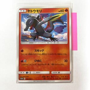 【即決】ポケモンカードSM プロモ ヤトウモリ 拡張パック5パックでGETキャンペーン 046/SM-P 2017 未使用☆