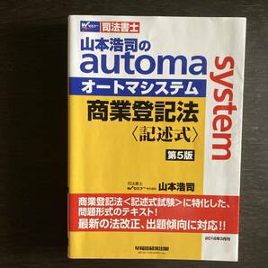 中古品 Wセミナー 司法書士 山本浩司のautom system オートマシステム 商業登記法〈記述式〉第5版 山本浩司 早稲田経営出版