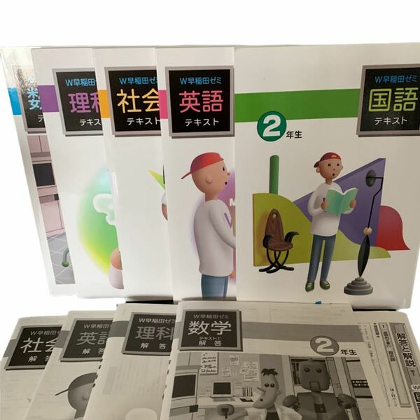 未使用 中学 2年 5教科 問題集 解答 解説 テスト対策 早稲田ゼミ 参考書 テキスト 数学 英語 理科 社会 国語