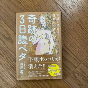 奇跡の３日腹ペタ　不調が消える！体がコンパクトに！ （美人開花シリーズ） 森田愛子／著