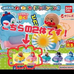 新品、未開封です！●アンパンマンのてころがしわくわくカー！よりアンパンマン号とドキンちゃん号2体とも光ります！