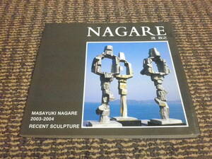 図録 流政之 Nagare Recent Sculpture 2003-2004