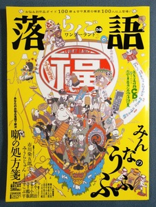 ♪「落語ワンダーランド」ぴあ