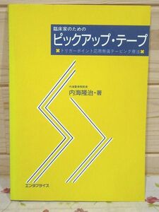 ア9/臨床家のためのピックアップ・テープ 整骨院院長 内海隆治 エンタプライス