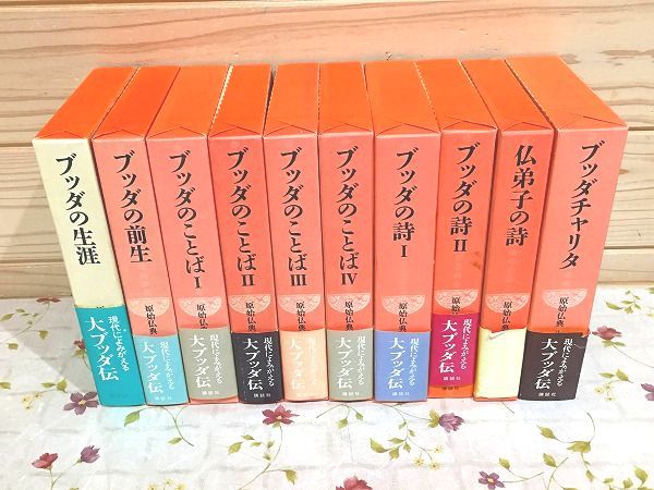 原始仏典の値段と価格推移は?|57件の売買情報を集計した原始仏典の 偉大な 原始仏典 全10巻 講談社 文学/小説