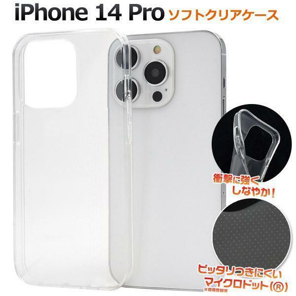 iPhone 14 Pro用ソフトクリアケース アイフォン スマホケース