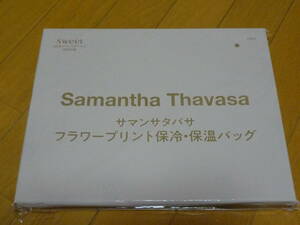 未開封品 雑誌付録スイートsweet 2021年6月号 サマンサタバサSamantha Thavasaフラワープリント保冷・保温ショルダーバッグ送料185円