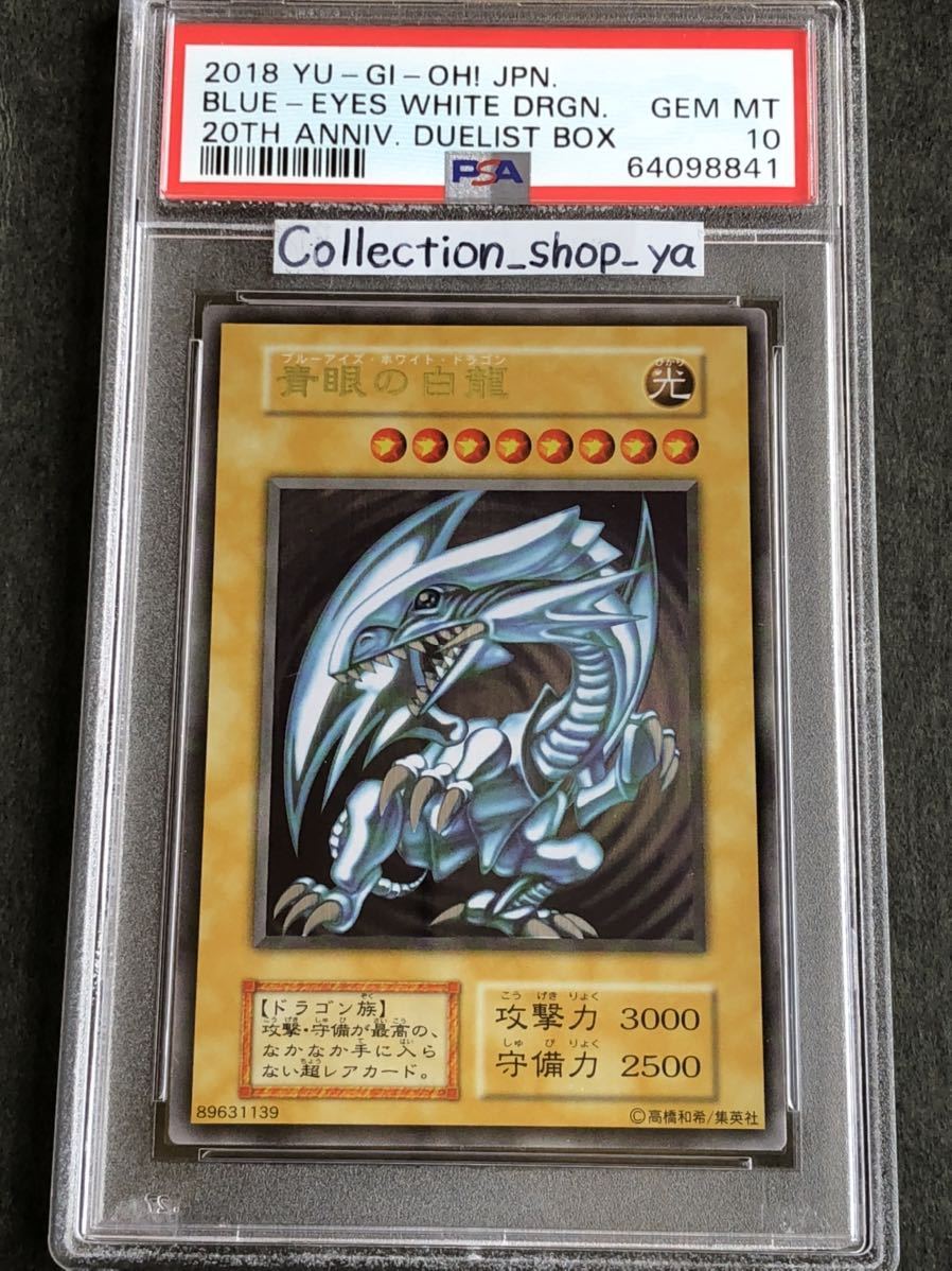 青眼の白龍 psa10-