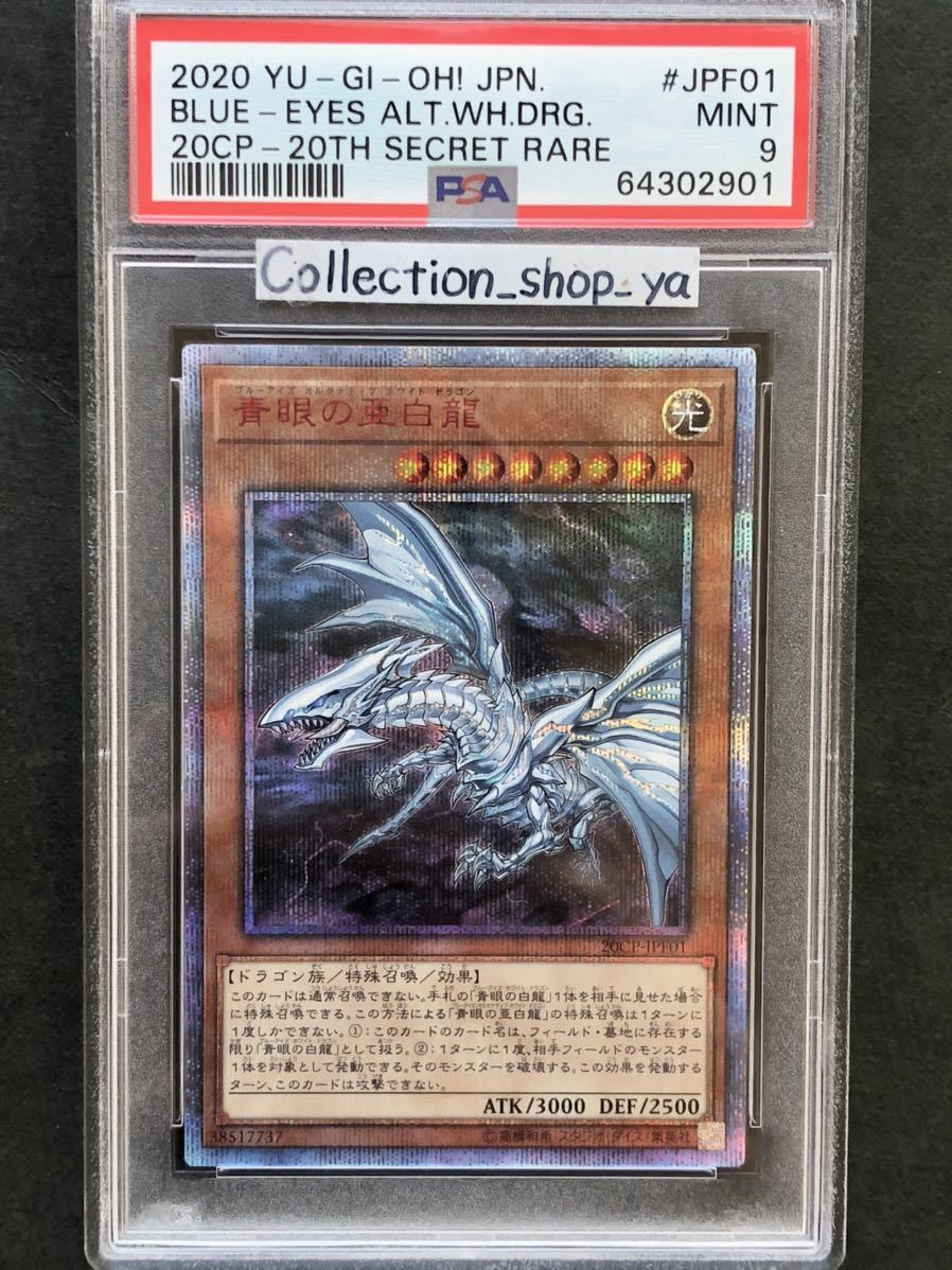 SALE】 遊戯王 青眼の亜白龍 20thシークレットレア PSA10 ②