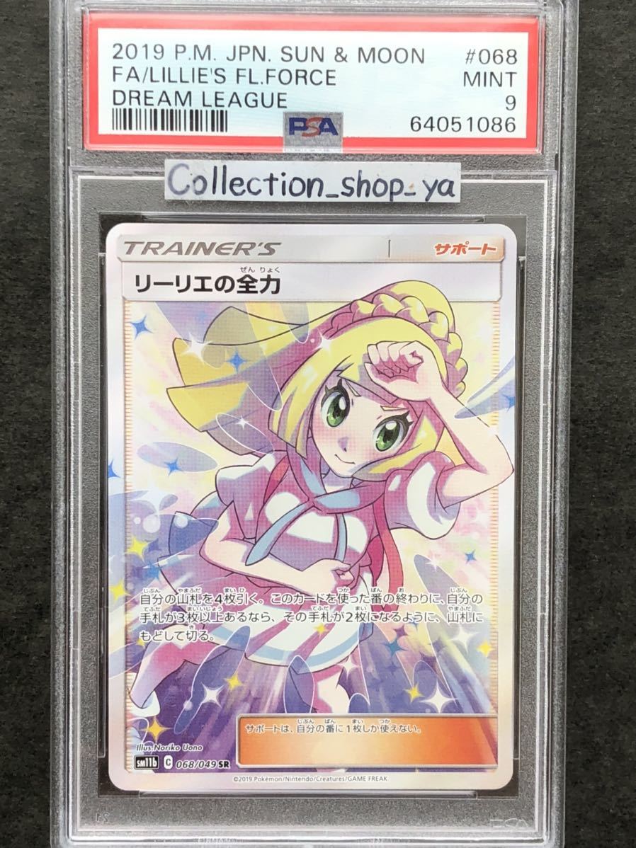 即決】 PSA10 リーリエの全力 068/049 SR ドリームリーグ SM11b