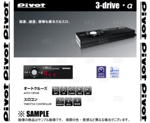 PIVOT ピボット 3-drive α アルファ 本体 クルーズコントロール/スロットルコントローラー (3DA