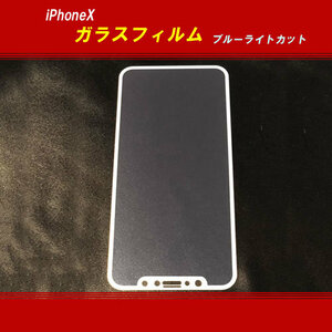 【H0091】【画面保護／目に優しい】iPhone X 用強化ガラス／ブルーライトカット