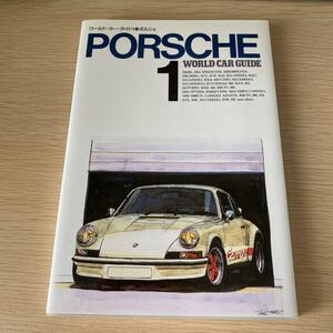 ★ワールドカーガイド1　 ポルシェＰＯＲＳＣＨＥ 　WORLD CAR GUIDE　１９９３年