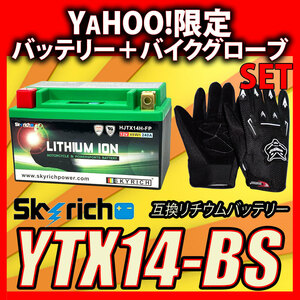 グローブ付 SKYRICH HJTX14H-FP リチウムイオンバッテリー【互換 ユアサYTX14-BS FTX14-BS】