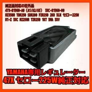 レギュレーター ヤマハ 47X対応社外品 【RZ250R TZR250(1KT 3MA 3XV）ビラーゴ250】