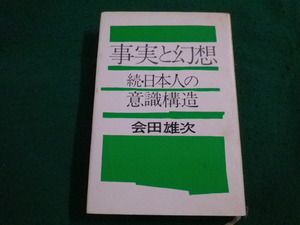 ■事実と幻想　続・日本人の意識構造　会田雄次　講談社■FAIM2022090102■