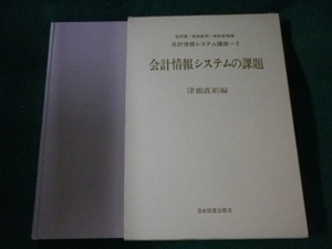 ■会計情報システム講座2　会計情報システムの課題■FASD2022090206■