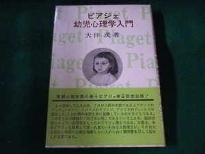 ■ピアジェ 幼児心理学入門　大伴茂■FASD2022090209■