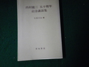 ■内村鑑三五十周年記念講演集 石原兵永編　新地書房■FAUB2022090204■