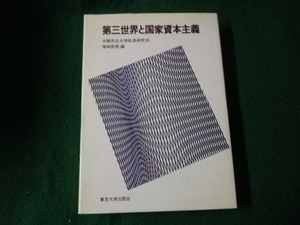 ■第三世界と国家資本主義 大阪市立大学経済研究所 東京大学出版会■FAUB2022090505■